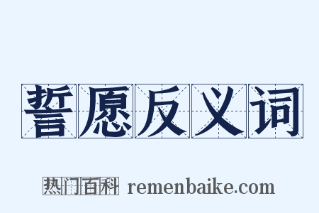 誓愿反义词是什么意思的图片
